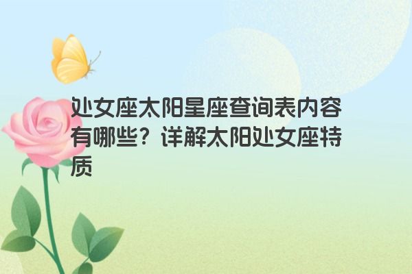 处女座太阳星座查询表内容有哪些？详解太阳处女座特质