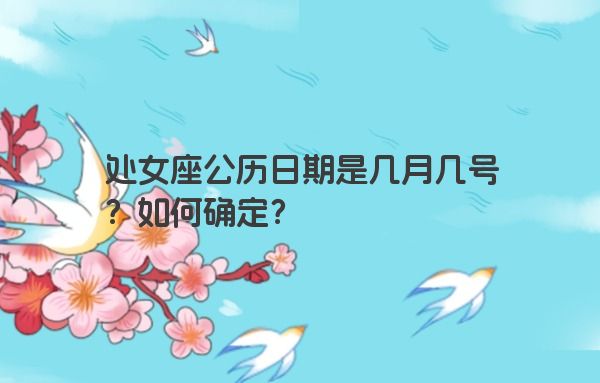 处女座公历日期是几月几号？如何确定？