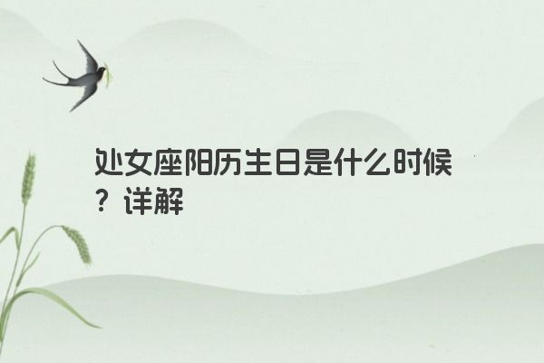 处女座阳历生日是什么时候？详解