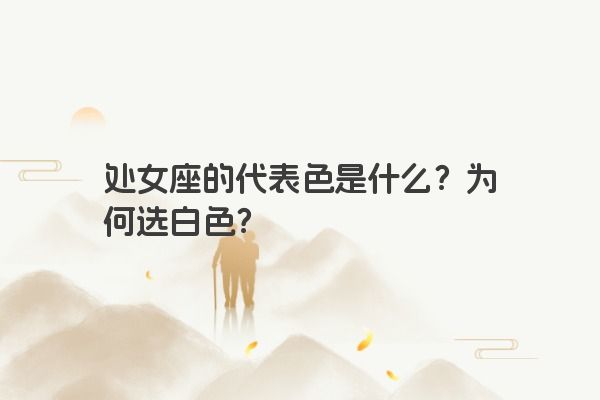 处女座的代表色是什么？为何选白色？