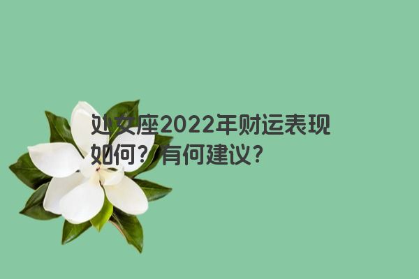 处女座2022年财运表现如何？有何建议？