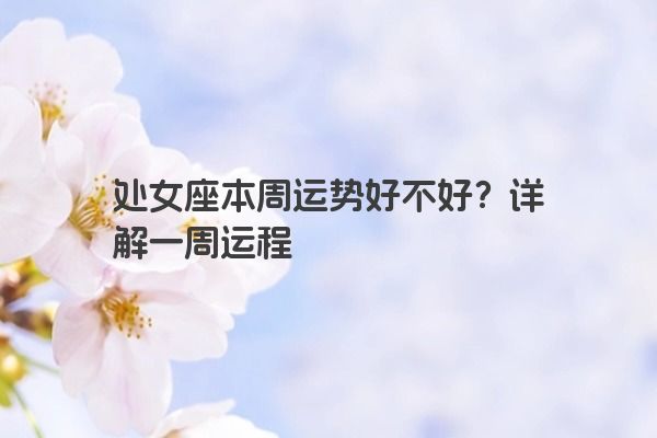 处女座本周运势好不好？详解一周运程