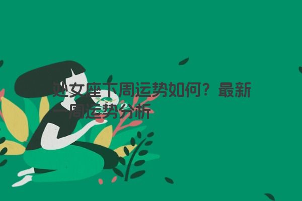 处女座下周运势如何？最新一周运势分析