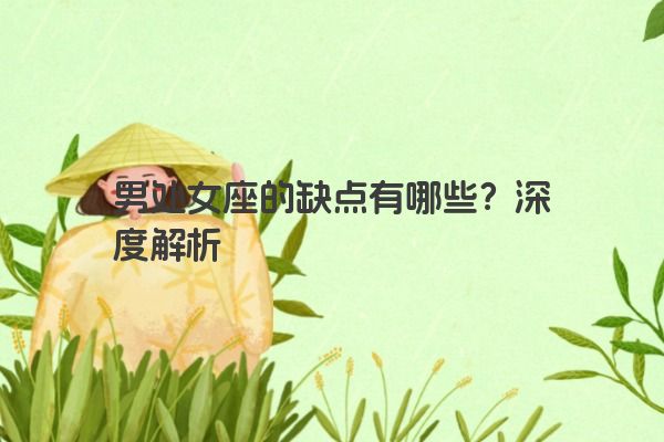 男处女座的缺点有哪些？深度解析