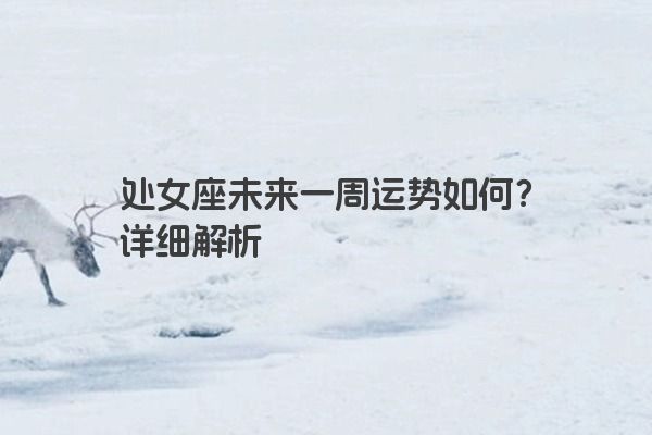 处女座未来一周运势如何？详细解析