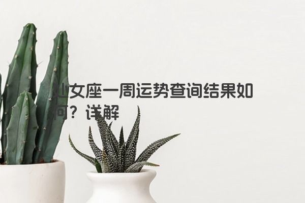 处女座一周运势查询结果如何？详解