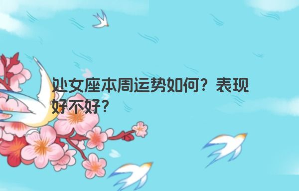 处女座本周运势如何？表现好不好？