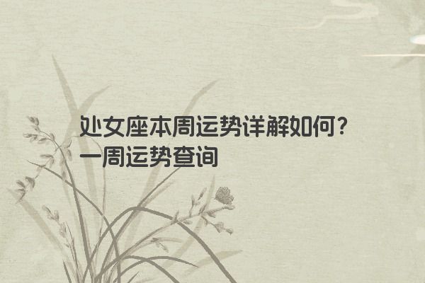 处女座本周运势详解如何？一周运势查询