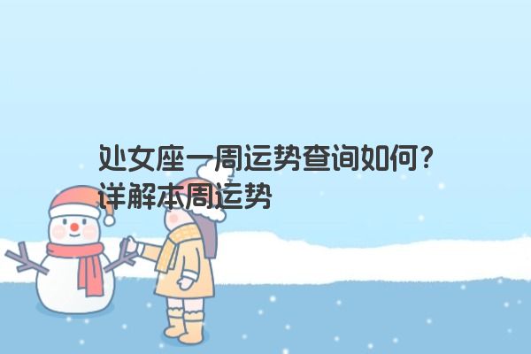 处女座一周运势查询如何？详解本周运势