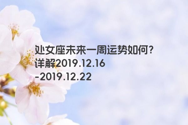 处女座未来一周运势如何？详解2019.12.16-2019.12.22