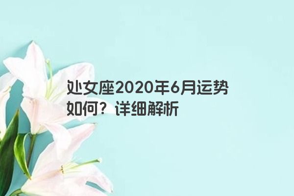 处女座2020年6月运势如何？详细解析