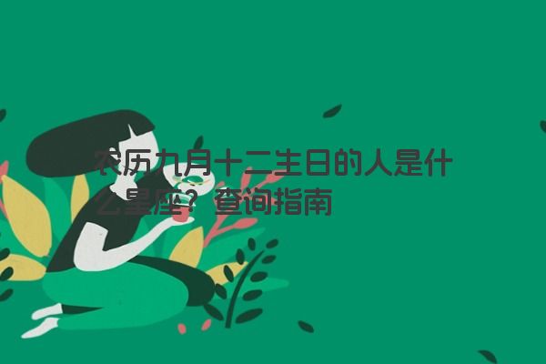 农历九月十二生日的人是什么星座？查询指南