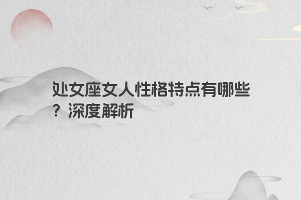 处女座女人性格特点有哪些？深度解析