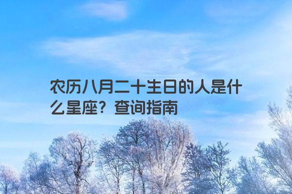 农历八月二十生日的人是什么星座？查询指南