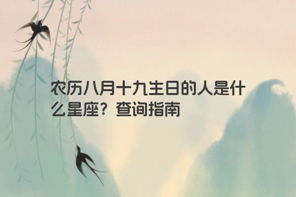 农历八月十九生日的人是什么星座？查询指南