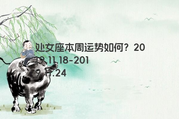 处女座本周运势如何？2019.11.18-2019.11.24