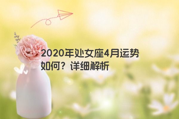 2020年处女座4月运势如何？详细解析