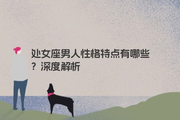 处女座男人性格特点有哪些？深度解析
