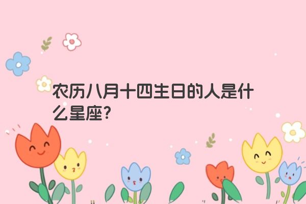 农历八月十四生日的人是什么星座？