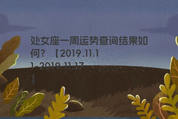 处女座一周运势查询结果如何？【2019.11.11-2019.11.17】