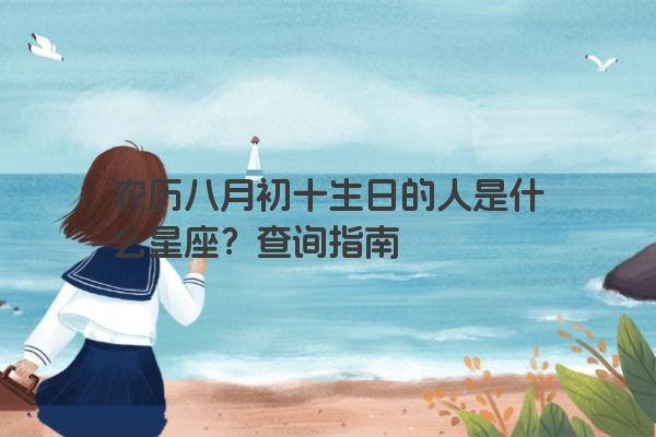 农历八月初十生日的人是什么星座？查询指南