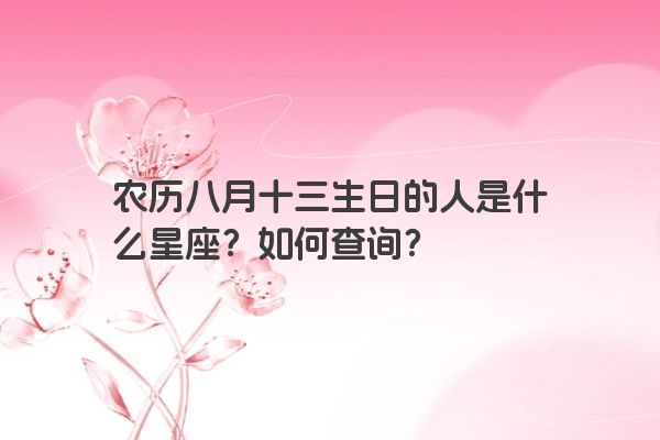 农历八月十三生日的人是什么星座？如何查询？