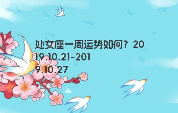处女座一周运势如何？2019.10.21-2019.10.27