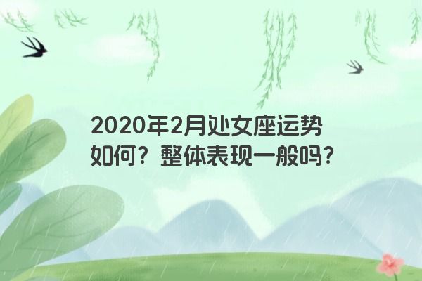 2020年2月处女座运势如何？整体表现一般吗？