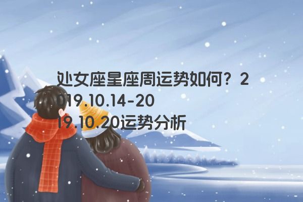 处女座星座周运势如何？2019.10.14-2019.10.20运势分析