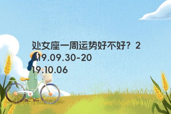处女座一周运势好不好？2019.09.30-2019.10.06