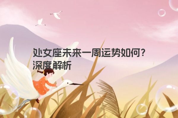 处女座未来一周运势如何？深度解析