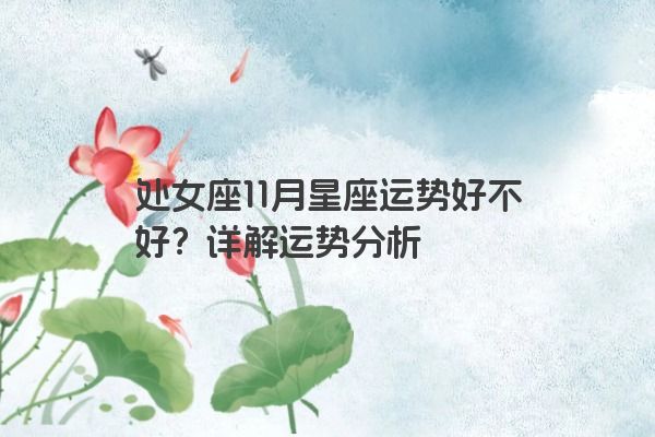 处女座11月星座运势好不好？详解运势分析
