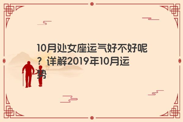 10月处女座运气好不好呢？详解2019年10月运势