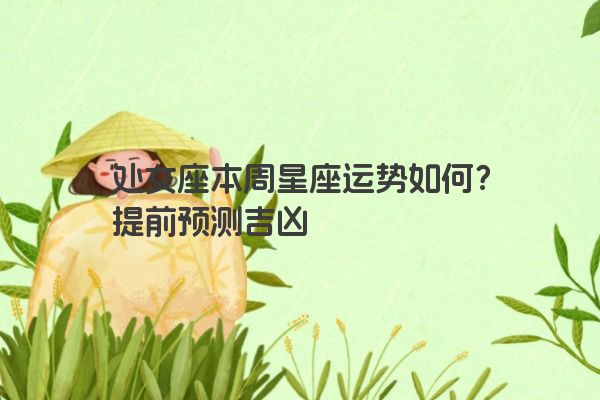 处女座本周星座运势如何？提前预测吉凶