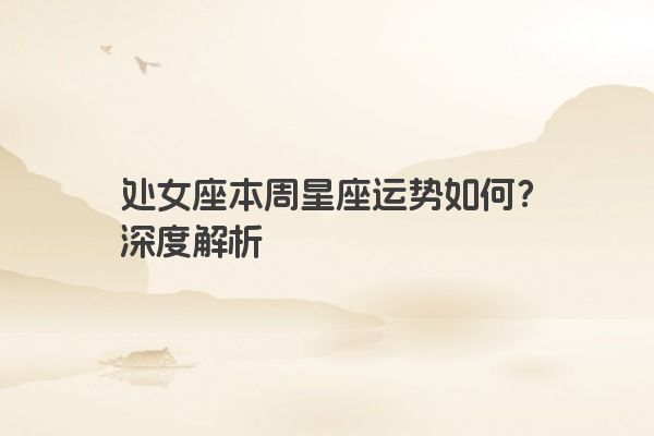 处女座本周星座运势如何？深度解析