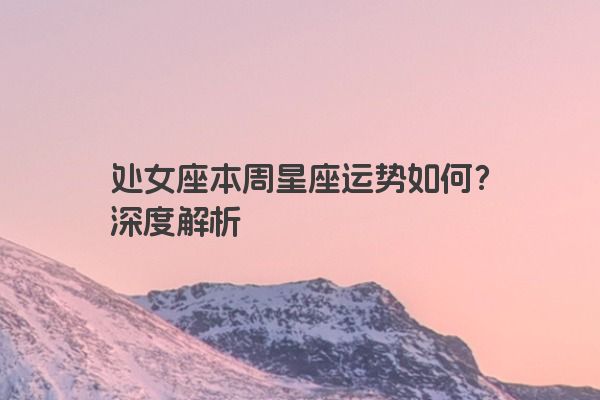 处女座本周星座运势如何？深度解析