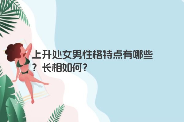 上升处女男性格特点有哪些？长相如何？