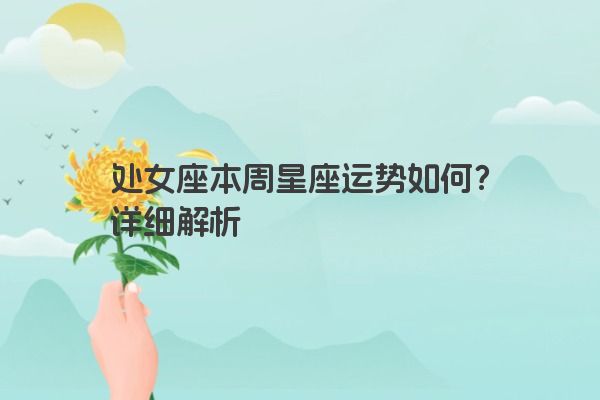 处女座本周星座运势如何？详细解析