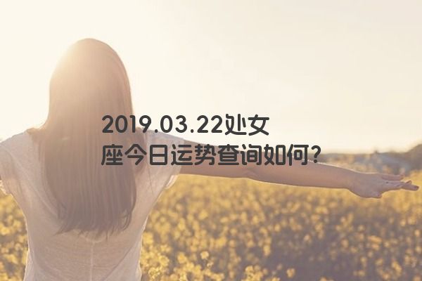 2019.03.22处女座今日运势查询如何？