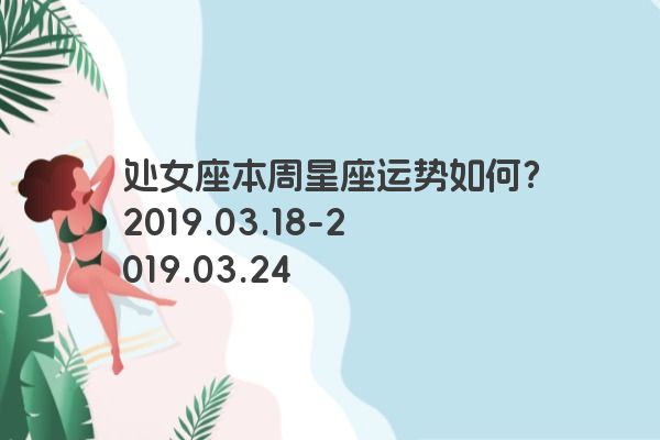 处女座本周星座运势如何？2019.03.18-2019.03.24