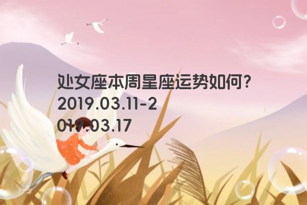 处女座本周星座运势如何？2019.03.11-2019.03.17