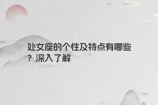 处女座的个性及特点有哪些？深入了解