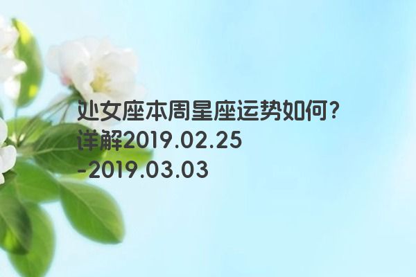 处女座本周星座运势如何？详解2019.02.25-2019.03.03