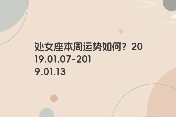 处女座本周运势如何？2019.01.07-2019.01.13
