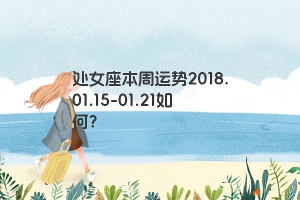处女座本周运势2018.01.15-01.21如何？