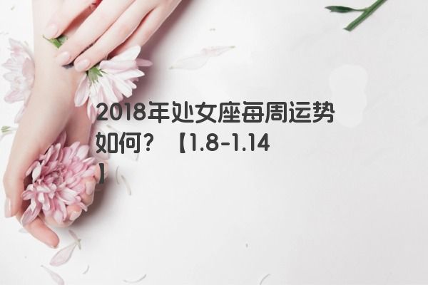 2018年处女座每周运势如何？【1.8-1.14】