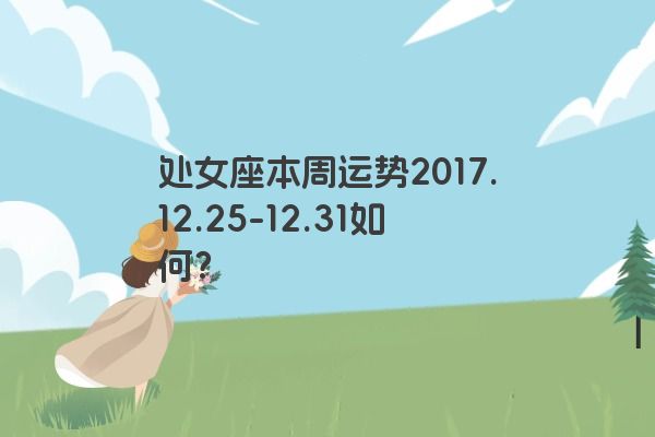处女座本周运势2017.12.25-12.31如何？