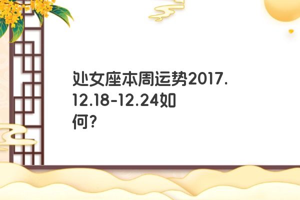 处女座本周运势2017.12.18-12.24如何？
