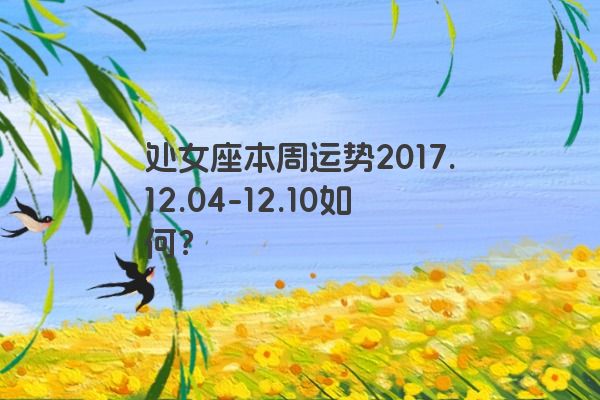 处女座本周运势2017.12.04-12.10如何？