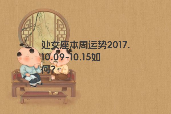 处女座本周运势2017.10.09-10.15如何？